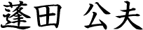 蓬田 公夫