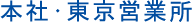 本社・東京営業所