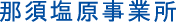 那須塩原事業所・塩原営業所