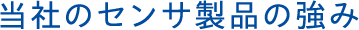 当社のセンサ製品の強み